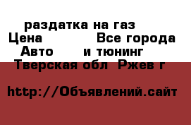 раздатка на газ 69 › Цена ­ 3 000 - Все города Авто » GT и тюнинг   . Тверская обл.,Ржев г.